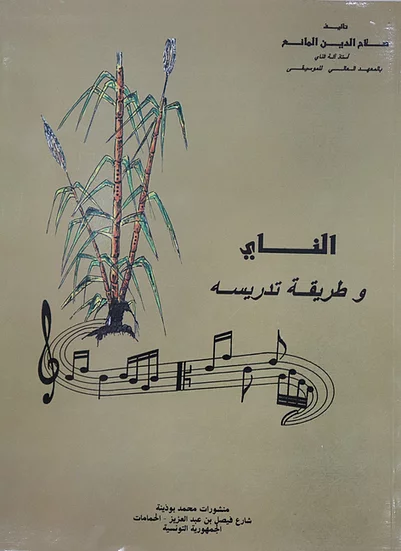 كتاب » الناي وطريقة تدرسه » لصلاح الدين المانع