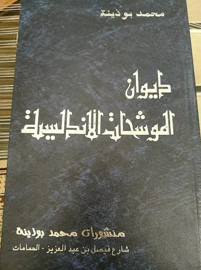 كتاب ديوان الموشحات الاندلسية
