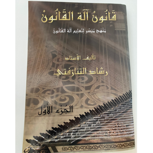 قانون الة القانون الجزء 1